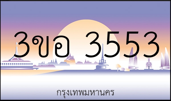3ขอ 3553